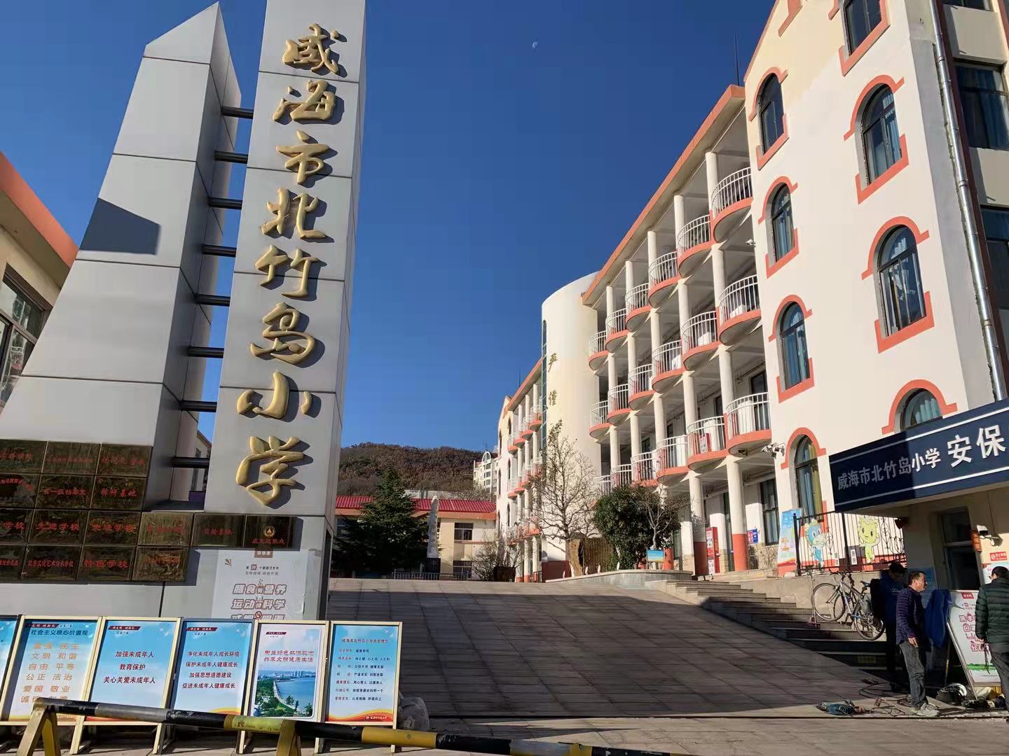 祁东威海北竹岛小学改造加固